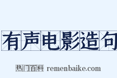 有声电影造句是什么意思的图片